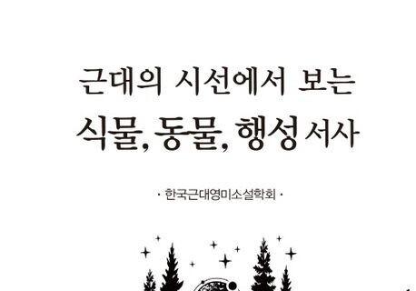 명지대 김소연 교수 공저, 2026년 세종도서 학술부문 선정