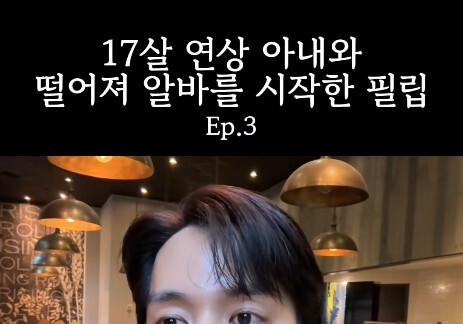 '미나 17세 연하 남편' 류필립, 아내 두고 홀로 떠난 미국서 '캐셔 알바 중'