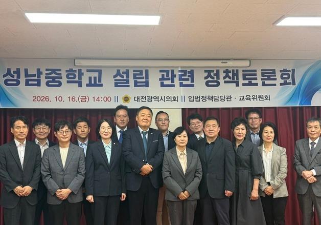 대전시의회, 성남중학교 설립 정책토론회 개최 