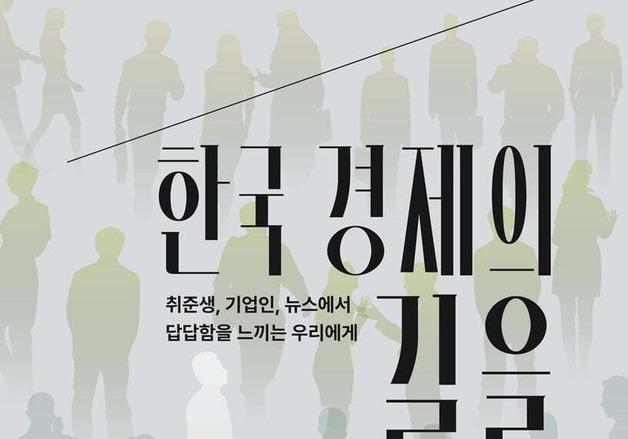 송치승 교수 '한국경제의 길을 묻다' 출간