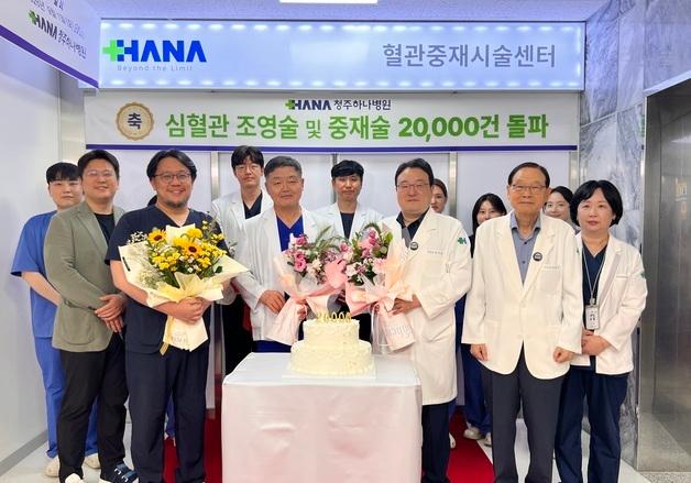 청주 하나병원, 심혈관 조영·중재술 시술 2만건 돌파
