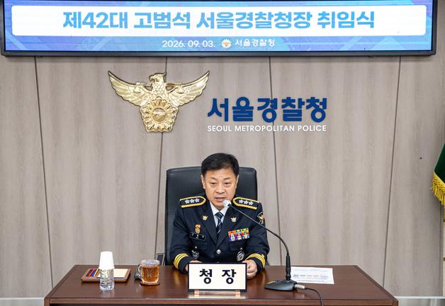 고범석 서울청장 "새로운 형사소송법 체계 본격 시작…책임 막중"