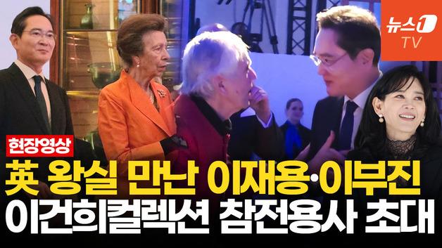  "존경·감사" 이재용, 6·25 참전용사 두 손 꼭 잡았다…英 왕실 만난 삼성가