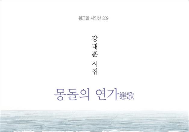 강태훈 시집 '몽돌의 연가' 출간