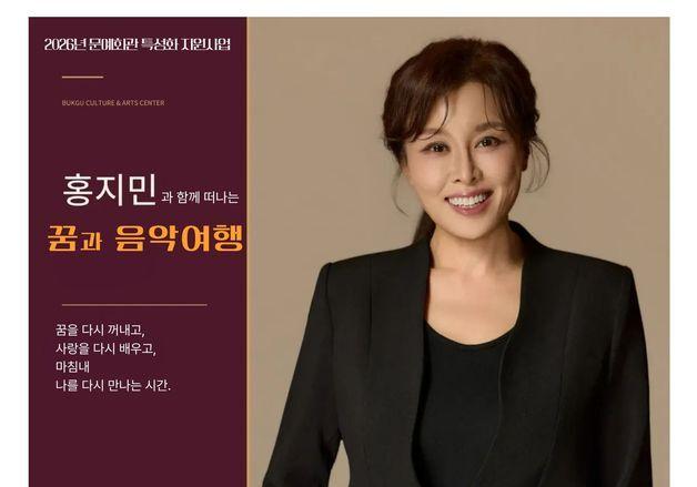 부산 북구, 뮤지컬 배우 홍지민과 함께하는 '꿈과 음악여행' 30일 개최