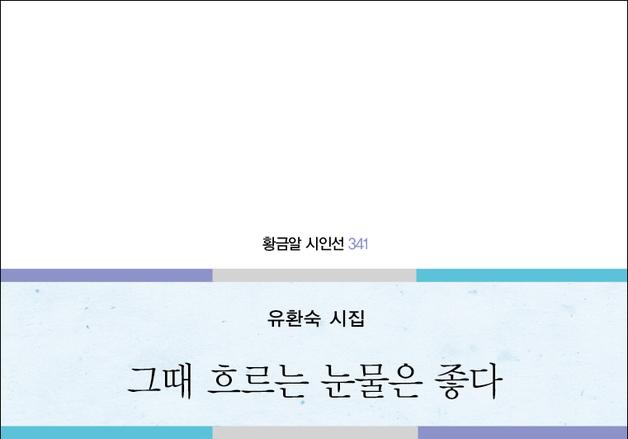 유환숙 시집 '그때 흐르는 눈물은 좋다' 출간