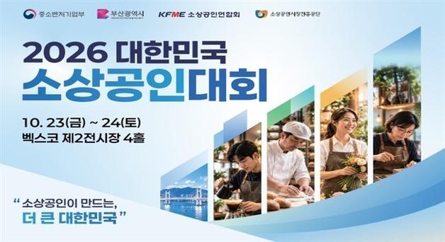 전국 최우수 소상공인 제품 총집합…'2026 대한민국 소상공인대회' 개막