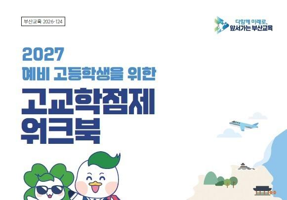 부산교육청, 고교학점제 워크북 개발…중3 학생에 배포