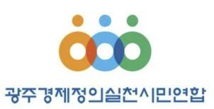 광주경실련 "초광역특구법, 노동·의료·환경 독소조항 삭제해야"