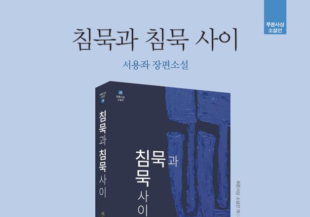서용좌 작가, 신작 장편소설 '침묵과 침묵 사이' 출간