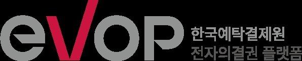 예탁원, 전자의결권 플랫폼 'eVOP' 오픈…주총 디지털 전환 본격화