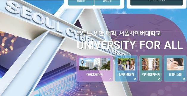 서울사이버대 개인정보 유출…학생·교직원 성명·연락처 등 포함