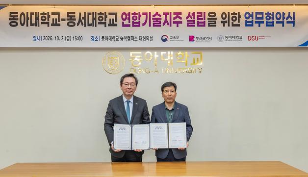 동아대·동서대, '부산테크브릿지 연합기술지주' 설립 추진