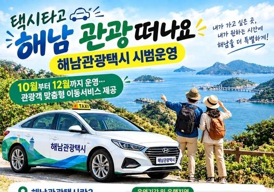 "택시 타고 해남 관광 떠나요"…관광객 요금 50％만 부담