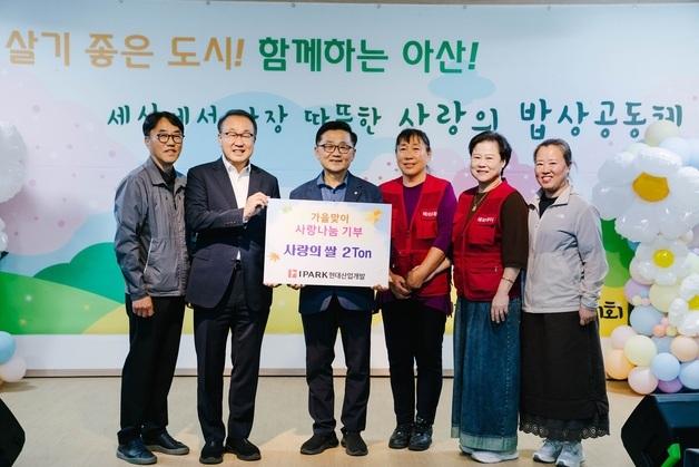 IPARK현대산업개발, 충남 아산 취약계층에 쌀 2톤 기부