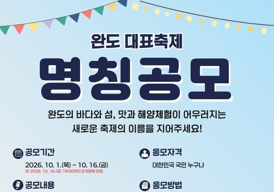 31년 된 '장보고 수산물 축제' 이름 바꾼다…완도군 공모