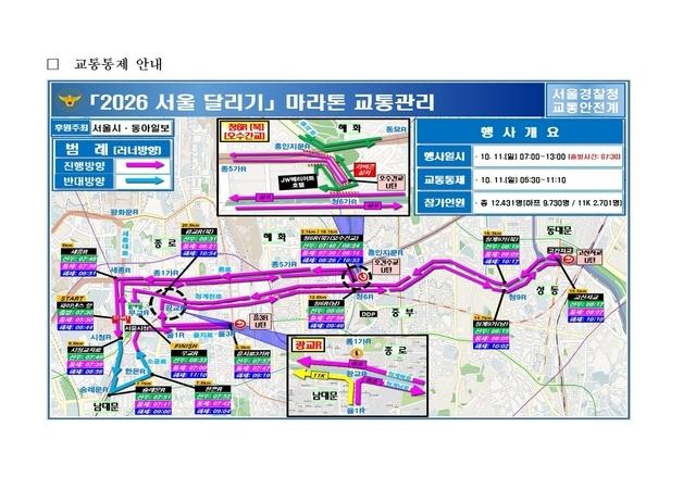 11일 마라톤 대회로 서울시청 등 도심권 교통 통제…혼잡 예상