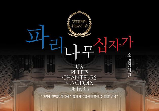 파리나무십자가소년합창단 내한…한불 수교 140주년 기념