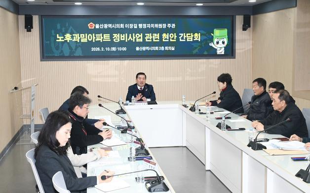 "울산 노후 과밀 아파트 재개발·재건축 위한 규제 개선 필요"