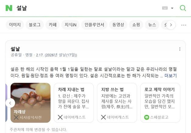 "차례 지내는 법, 연휴에 여는 병원"…네이버, 설맞이 검색 서비스