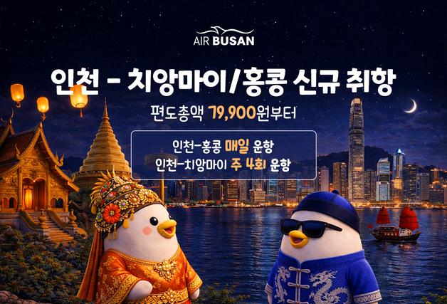 에어부산, 인천-홍콩·치앙마이 부정기편 운항 기념 항공권 할인