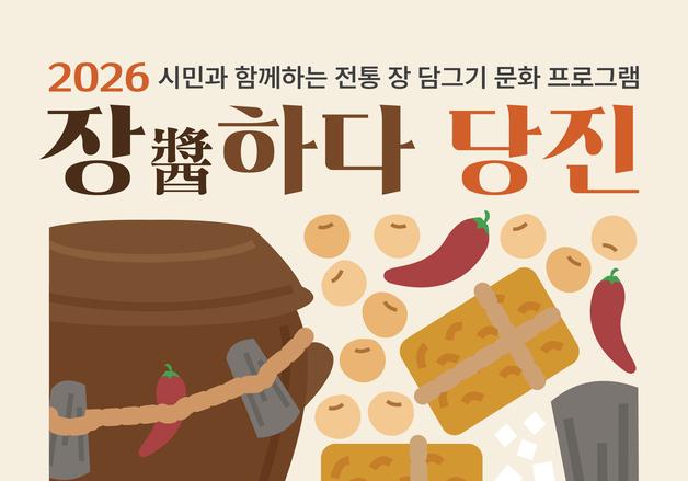 "내가 담근 장으로 가족 밥상 차린다"…'장(醬)하다 당진' 참가자 모집