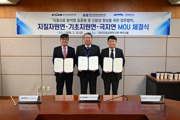 지질연, 기초연·극지연과 지질시료 분석 주권 확보 나선다