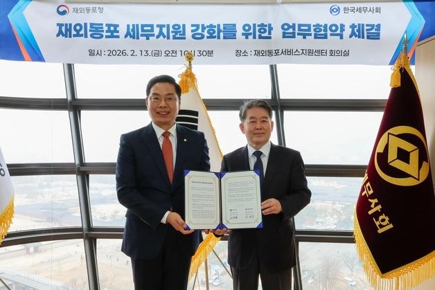 재외동포청, 한국세무사회 업무협약…세무 지원 강화