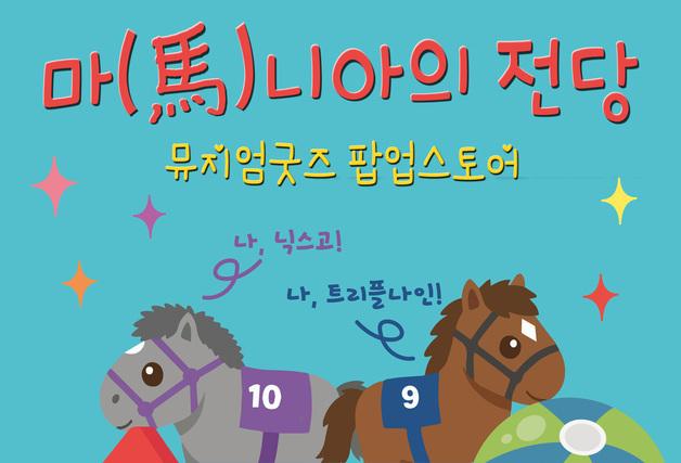 마사회 말박물관, '마(馬)니아의 전당' 팝업스토어 운영