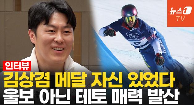  '울보' 아닌 테토남 김상겸 "딸 낳으면 김연아"
