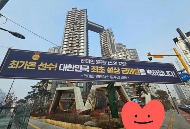 "원펜타스의 자랑"…金 최가온, 반포 아파트에 걸린 현수막