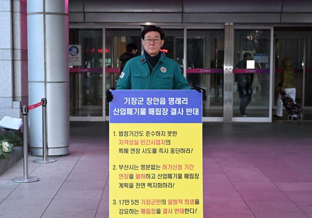 부산 기장군, 장안읍 산폐장 허가 기간 연장에 '강력 반발'