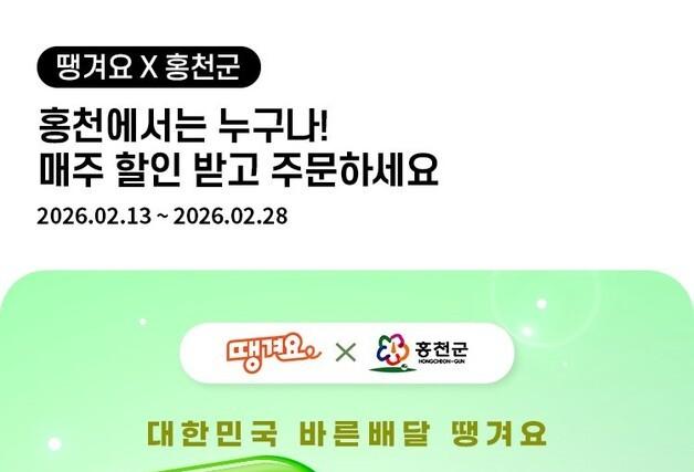 홍천군, 공공 배달앱 '땡겨요' 할인쿠폰 이벤트…매일 5000원 할인