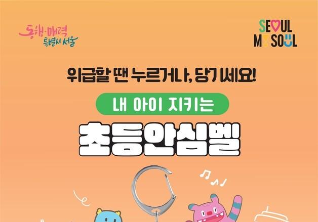 "아이들 안전 지킨다"…서울시, '초등안심벨' 전 학년 지원