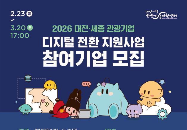 대전관광공사, 대전·세종 관광기업 '디지털 전환' 참여기업 모집