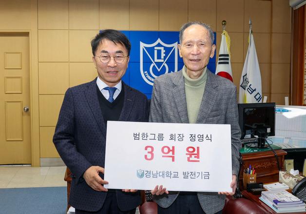 정영식 범한그룹 회장, 경남대에 발전기금 3억 기탁