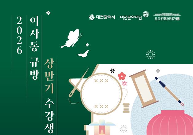 대전문화재단, 2026 이사동규방 상반기 강좌 참여자 모집