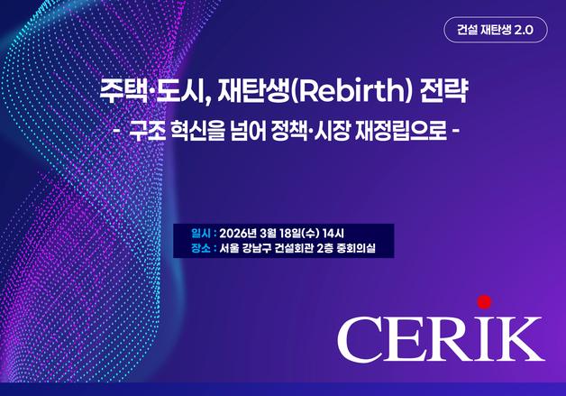 주택·도시 정책 대전환 논의…건산연, 건설 재탄생 2.0 세미나 연다