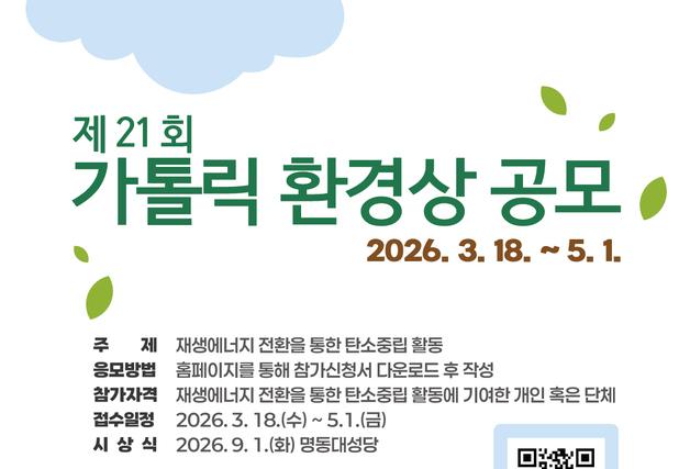 탄소중립 향한 재생에너지 실천 찾습니다…가톨릭 환경상 공모