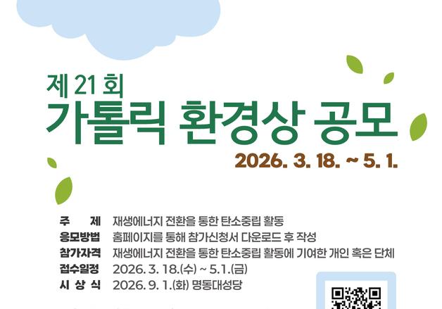 탄소중립 향한 재생에너지 실천 찾습니다…가톨릭 환경상 공모