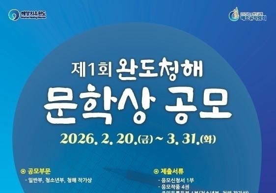 완도군 "문학의 향기로 마음 치유"…제1회 청해 문학상 공모