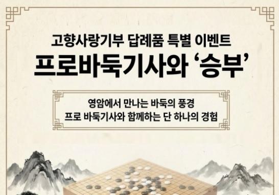 벚꽃 아래서 프로와 바둑 한 판…영암 고향사랑기부 이벤트