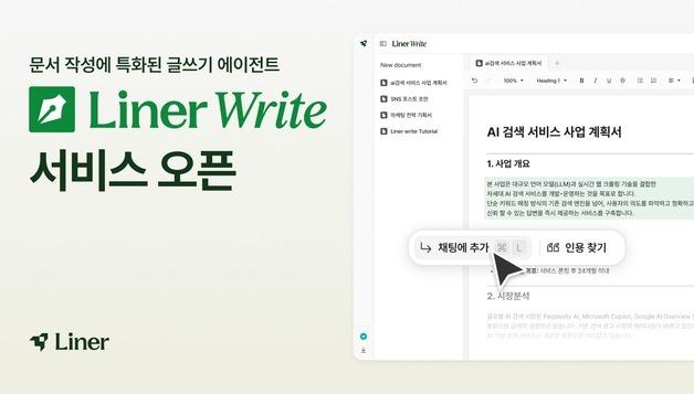 라이너, AI로 직장인 문서 작업 돕는다…'라이너 라이트' 출시