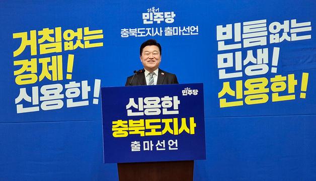 신용한 충북지사 출마 선언 "경제 심장 다시 뛰게 만들 것"
