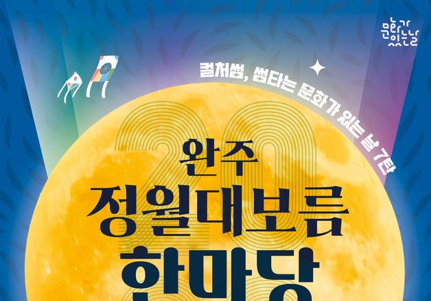 완주문화재단, 28일부터 정월대보름 한마당 개최