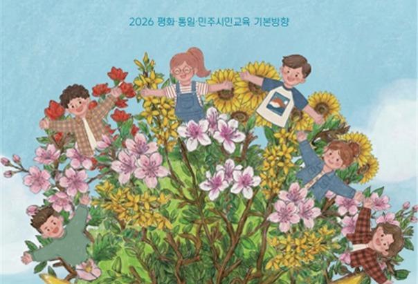 통일부, '평화·통일·민주시민교육' 5년 청사진 확립