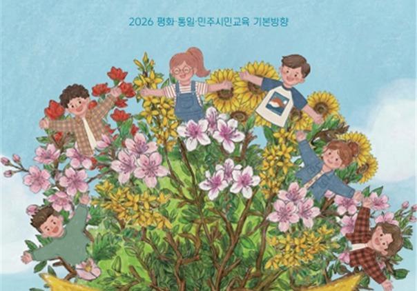 통일부, '평화·통일·민주시민교육' 5년 청사진 확립