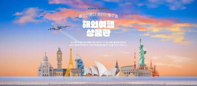 코레일관광개발, 중소 여행사 온라인 판로 열어준다