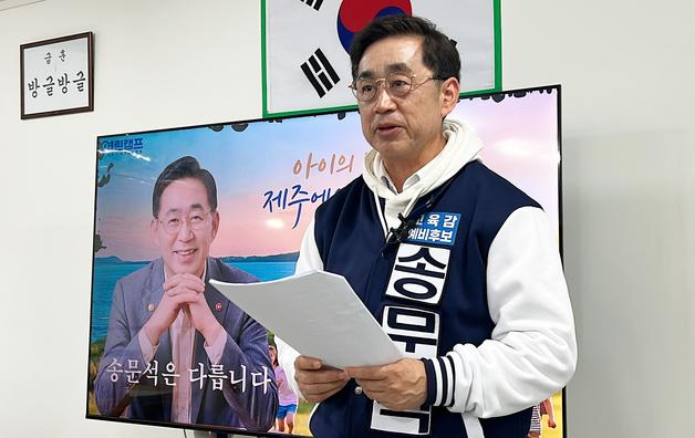 송문석 제주교육감 예비후보, 선거사무소 열어…"떳떳한 선거로"