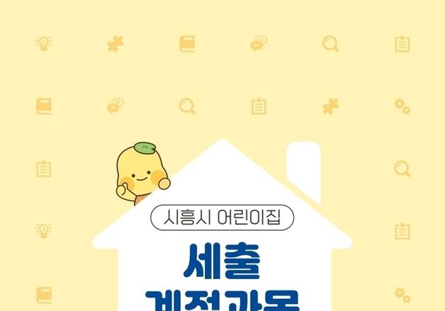 시흥시, 어린이집 세출 계정과목 매뉴얼 제작